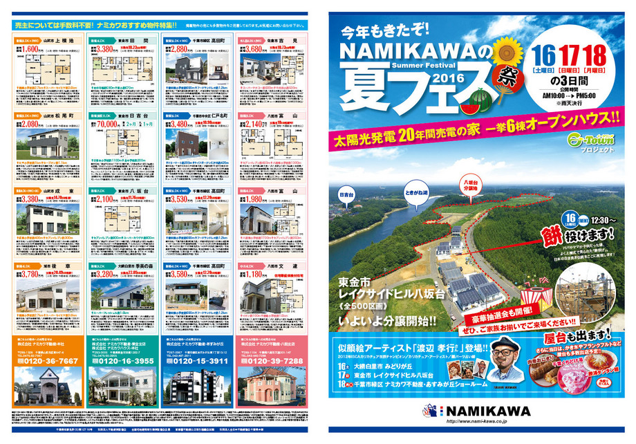 今年もきたぞ！ NAMIKAWAの夏フェス　７月１６日（土）・１７日（日）・１８日（祝日）