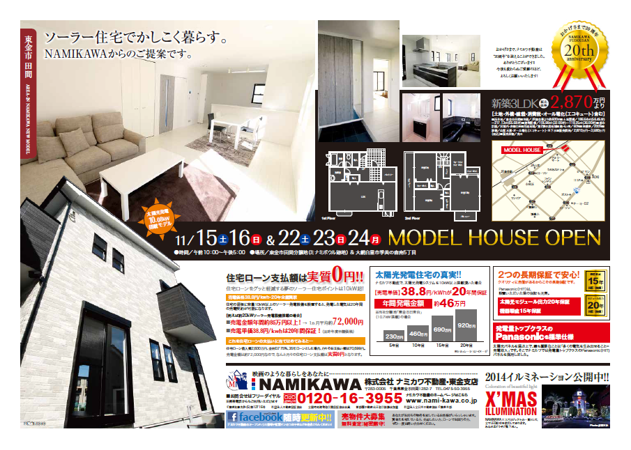 【東金支店】今、住宅のご購入をお考えなら・・・　NAMIKAWAのソーラー住宅が断然おススメです！