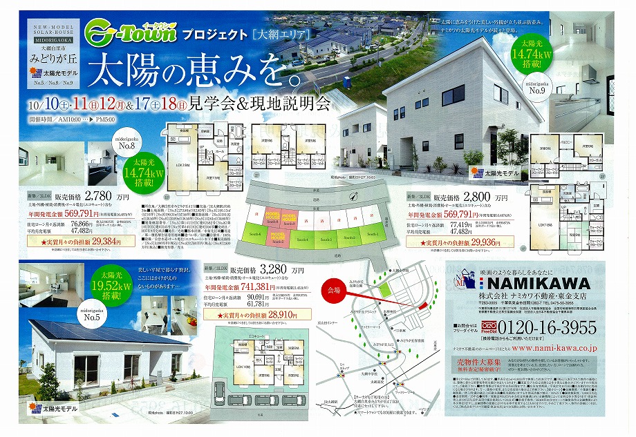 【東金支店】10月　太陽光の家　オープンハウス開催のお知らせ